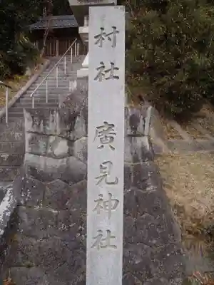 広見神社(愛知県)