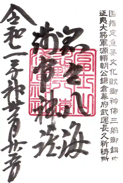 淺間神社(忍野八海)の御朱印