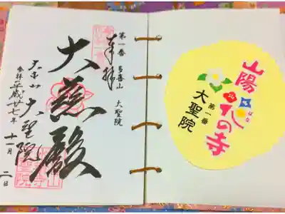 第一番札所は広島の宮島の大聖院
紅葉がキレイでした