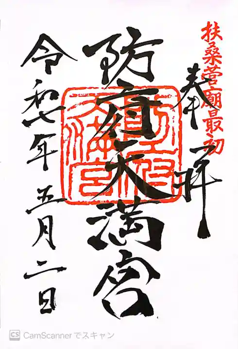 防府天満宮(山口県)