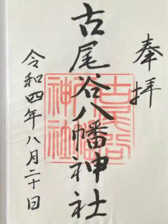 古尾谷八幡神社(埼玉県)