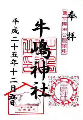 牛嶋神社の御朱印