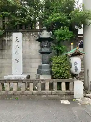 芝大神宮の{uncategorized: "未分類", other: "その他", undefined: "問題あり", building: "その他建物", grave: "お墓", sacred_gate: "鳥居", guardian: "狛犬", statue: "像", buddha: "仏像", history: "歴史", nature: "自然", garden: "庭園", animal: "動物", pagoda: "塔", temizu: "手水舎", mountain_gate: "山門・神門", sanctuary: "本殿・本堂", subordinate: "末社・摂社", art: "芸術", scenery: "景色", jizo: "地蔵", ema: "絵馬", goshuin: "御朱印", omikuji: "おみくじ", items: "授与品その他", amulet: "お守り", goshuincho: "御朱印帳", eats: "食事", festival: "お祭り", votive_dance: "神楽", shichigosan: "七五三参", wedding: "結婚式", experience: "体験その他", initially: "初詣", around: "周辺", anti_infection: "感染症対策"}