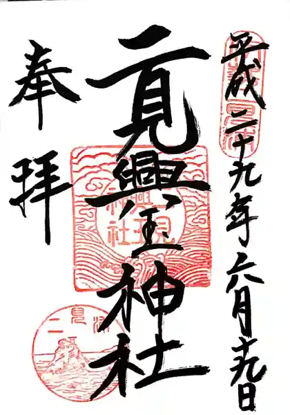 二見興玉神社(三重県)