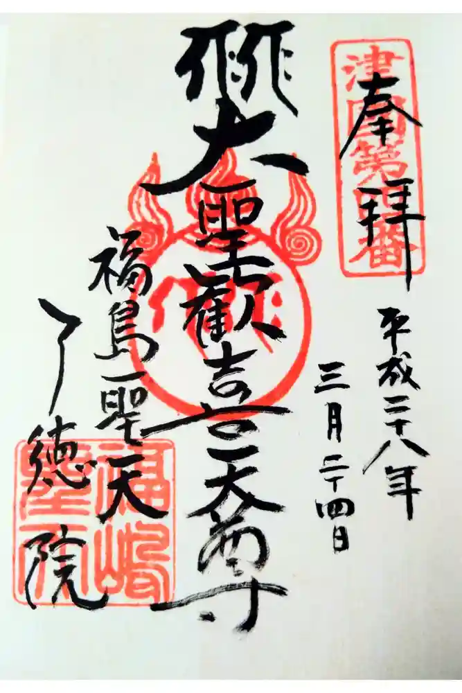 了徳院の御朱印