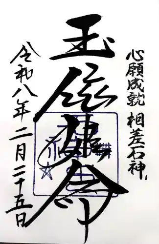 神明神社（相差町）の御朱印