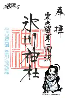 南沢氷川神社の御朱印