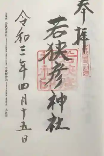 若狭彦神社(上社)の御朱印 2021年04月