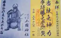 小國神社の御朱印