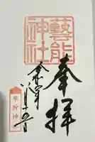 車折神社の御朱印
