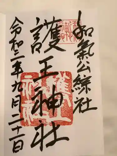 護王神社の御朱印