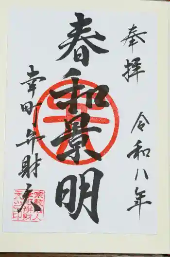 幸町辨財天の御朱印 2026年04月