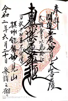 能勢妙見山（真如寺境外仏堂）の御朱印