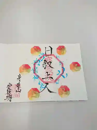 日蓮宗 総本山 塔頭 定林坊(じょうりんぼう)の御朱印