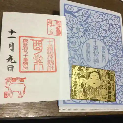 十番稲荷神社の御朱印