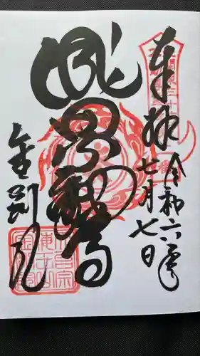 金剛院(沼田成田不動尊)(群馬県)