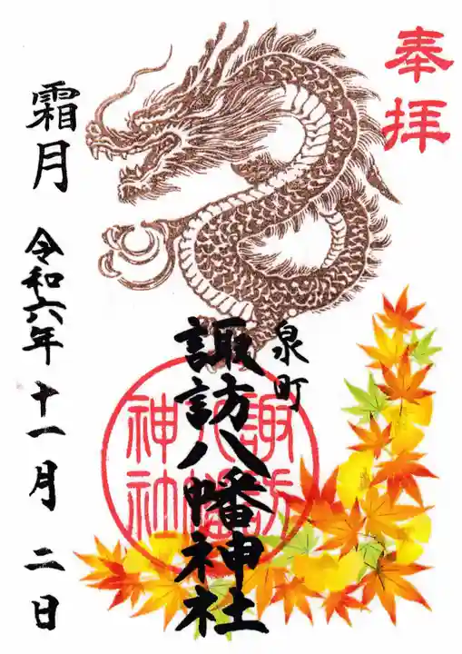 諏訪八幡神社の御朱印