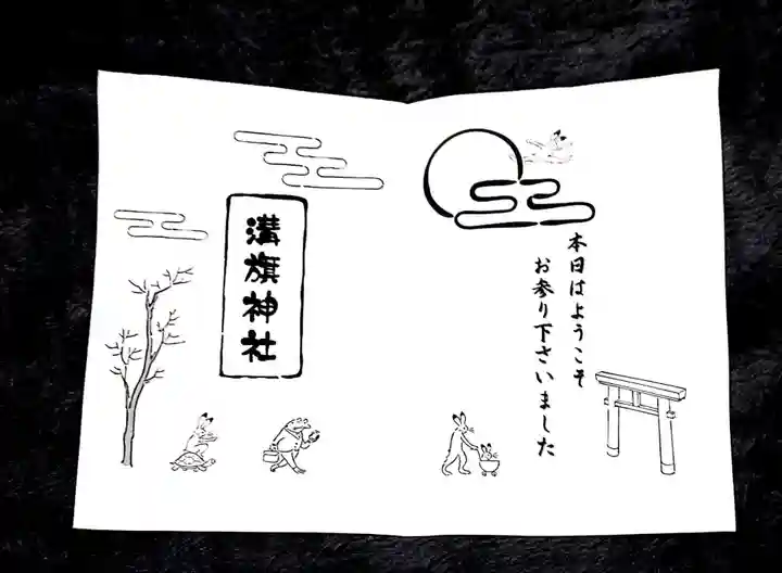 溝旗神社(肇國神社)の授与品その他