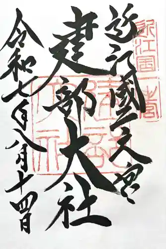 建部大社(滋賀県)