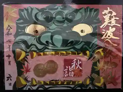 季節限定御朱印【秋詣】