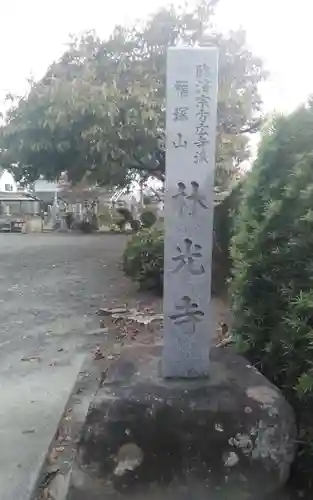 林光寺(静岡県)