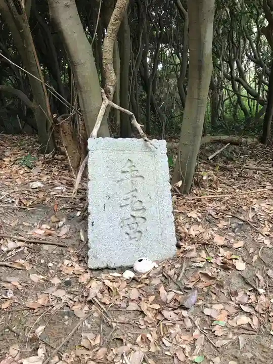 年毛神社(福岡県)