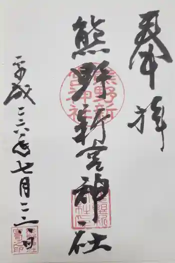 熊野新宮神社の御朱印 2014年07月