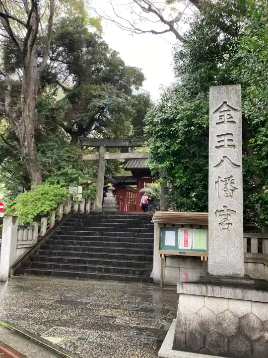 金王八幡宮の{uncategorized: "未分類", other: "その他", undefined: "問題あり", building: "その他建物", grave: "お墓", sacred_gate: "鳥居", guardian: "狛犬", statue: "像", buddha: "仏像", history: "歴史", nature: "自然", garden: "庭園", animal: "動物", pagoda: "塔", temizu: "手水舎", mountain_gate: "山門・神門", sanctuary: "本殿・本堂", subordinate: "末社・摂社", art: "芸術", scenery: "景色", jizo: "地蔵", ema: "絵馬", goshuin: "御朱印", omikuji: "おみくじ", items: "授与品その他", amulet: "お守り", goshuincho: "御朱印帳", eats: "食事", festival: "お祭り", votive_dance: "神楽", shichigosan: "七五三参", wedding: "結婚式", experience: "体験その他", initially: "初詣", around: "周辺", anti_infection: "感染症対策"}