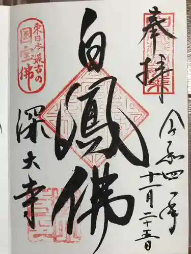 深大寺の御朱印