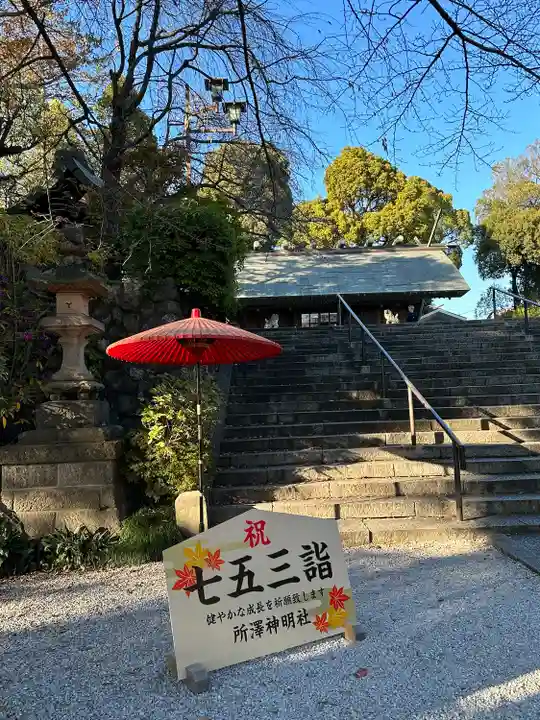 所澤神明社(埼玉県)