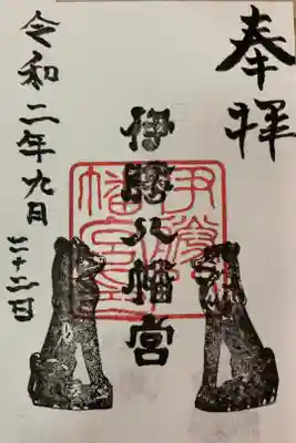 伊勝八幡宮の御朱印
