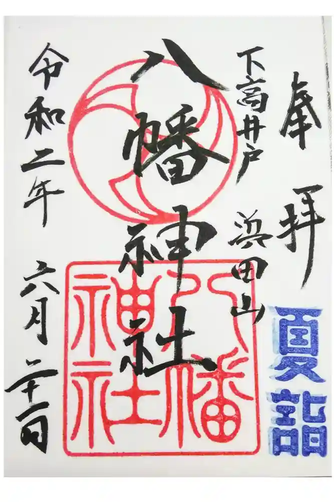 下高井戸八幡神社の御朱印