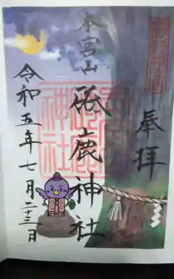 砥鹿神社(奥宮)の御朱印