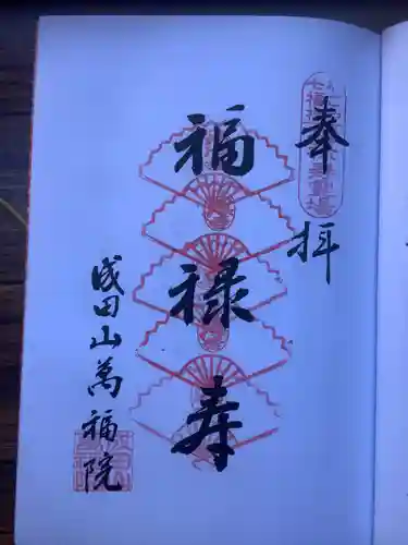 成田山 萬福院の御朱印