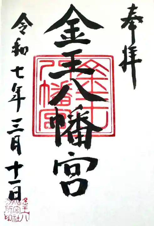 金王八幡宮の御朱印