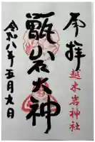越木岩神社の御朱印