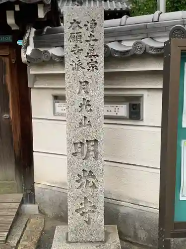 明光寺(大阪府)