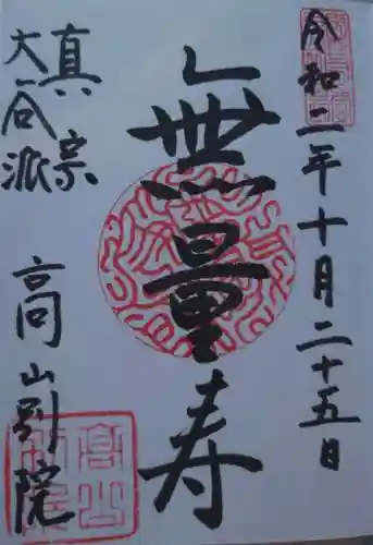 照蓮寺の御朱印