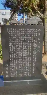 北野神社(東京都)