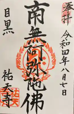 祐天寺の御朱印