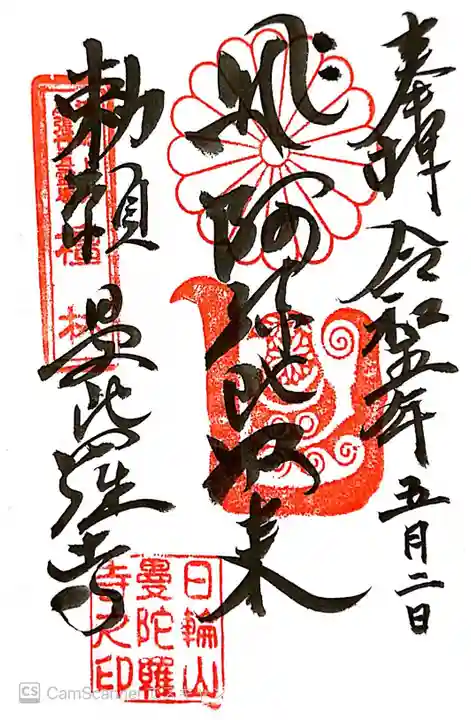 曼陀羅寺の御朱印