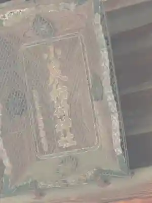 小泉稲荷神社(群馬県)