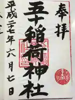 五十稲荷神社(栄寿稲荷神社)(東京都)