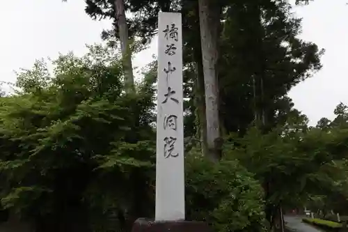 大洞院のその他建物