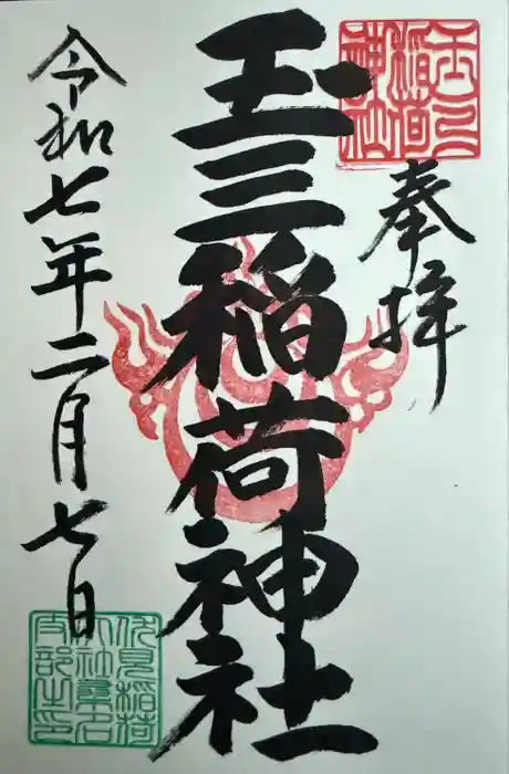 玉三稲荷神社の御朱印