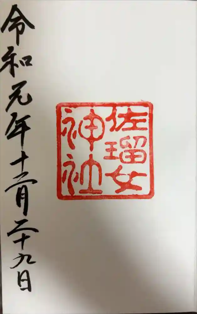 佐瑠女神社（猿田彦神社境内社）の御朱印