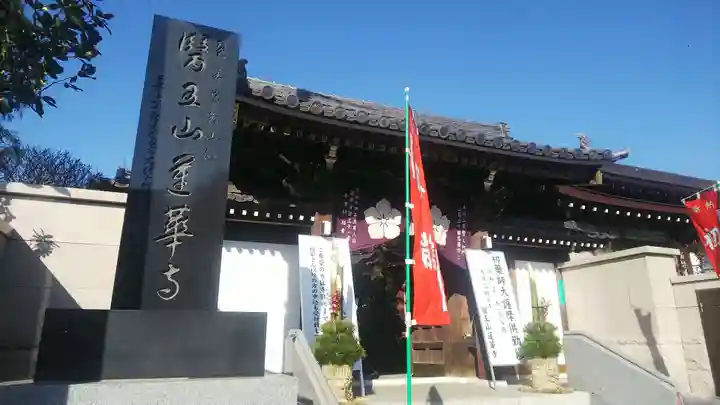 蓮華寺の山門・神門