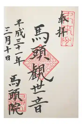 馬頭院の御朱印
