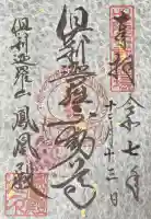 倶利迦羅不動寺鳳凰殿の御朱印