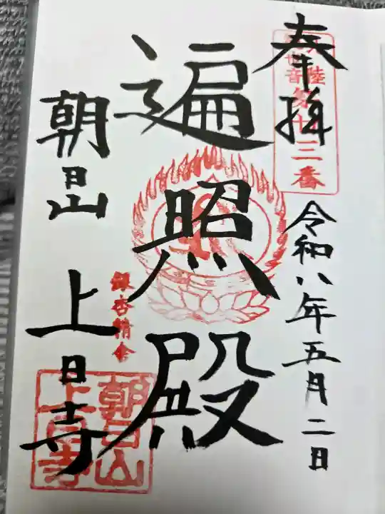 上日寺の御朱印